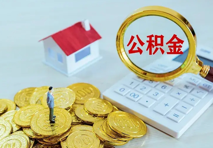 阿拉尔代提公积金怎么收费（代提公积金多少费用）